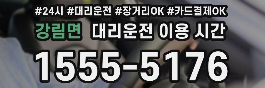 강림면 대리운전 이용 시간