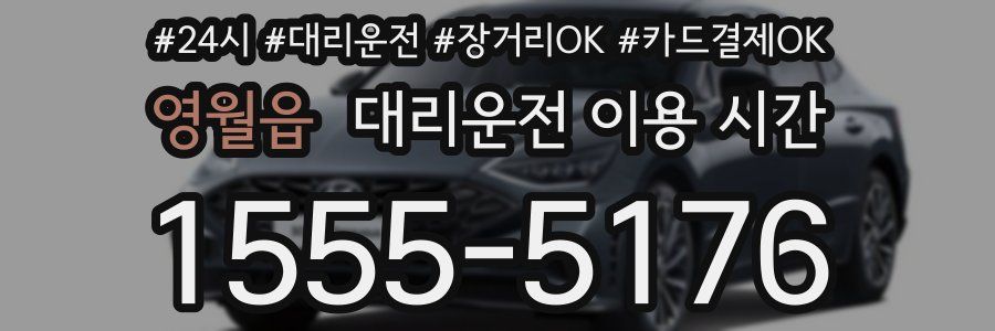 영월읍 대리운전 이용 시간