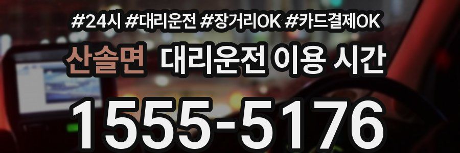 산솔면 대리운전 이용 시간