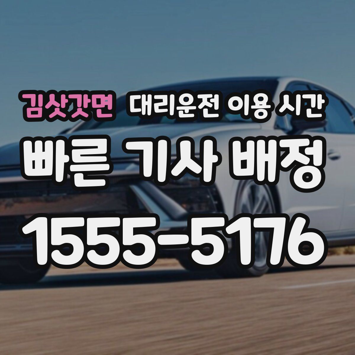 김삿갓면 대리운전 이용 시간