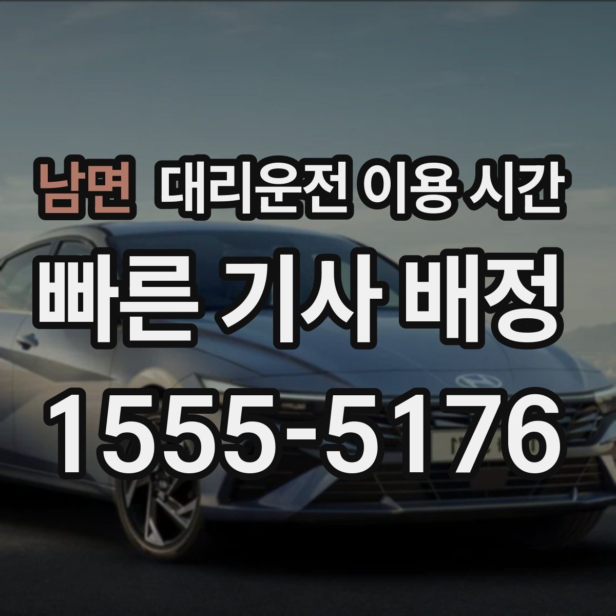 남면 대리운전 이용 시간 공연 종료 후 기다림을 줄이는 방법