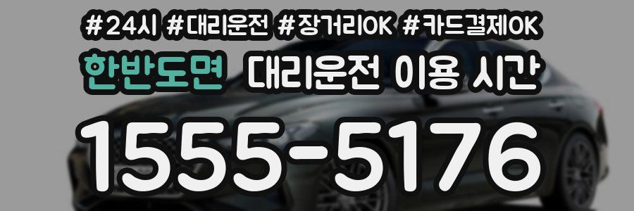한반도면 대리운전 이용 시간