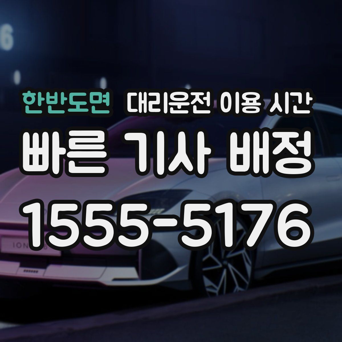 한반도면 대리운전 이용 시간