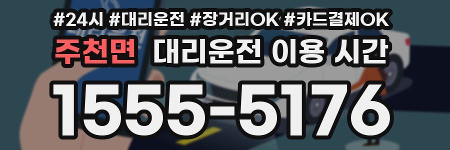 주천면 대리운전 이용 시간