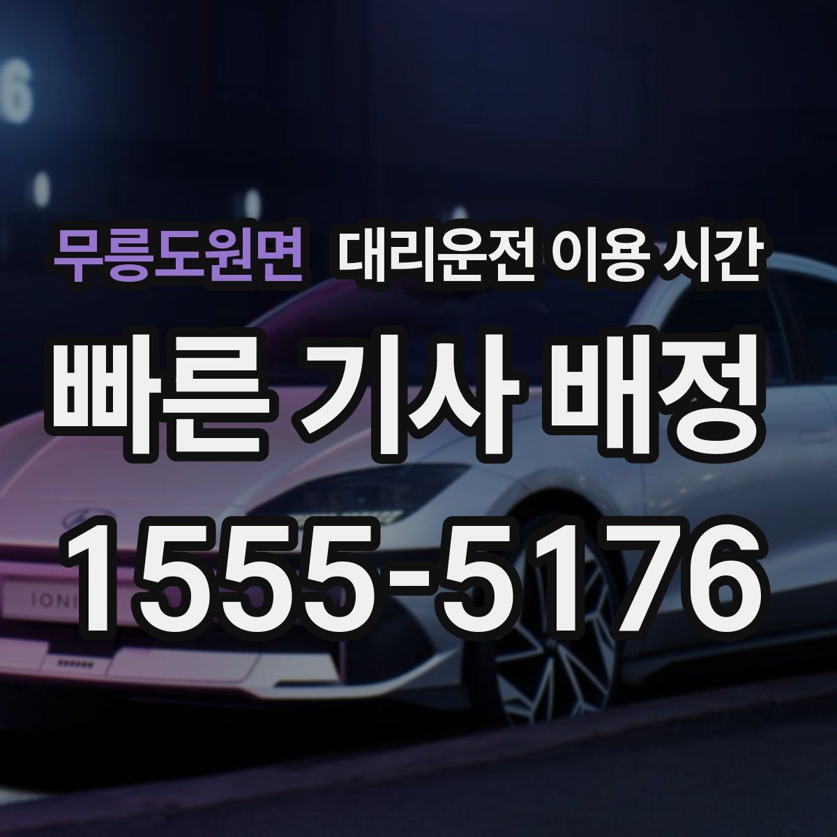 무릉도원면 대리운전 이용 시간
