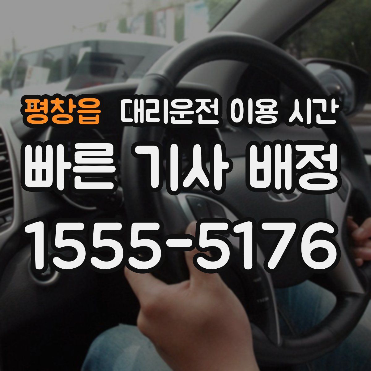 평창읍 대리운전 이용 시간