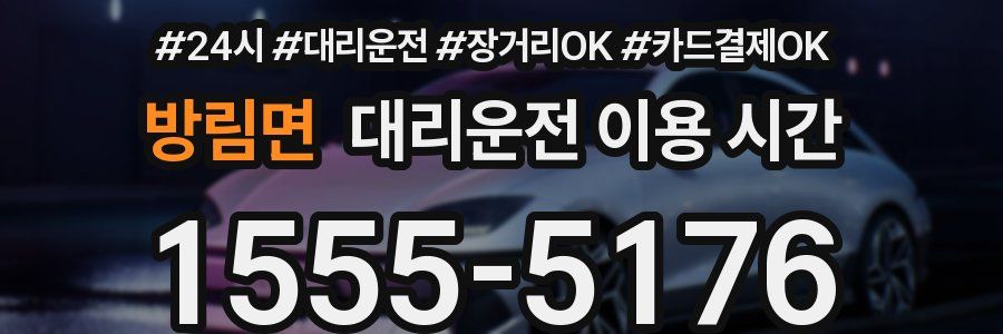 방림면 대리운전 이용 시간
