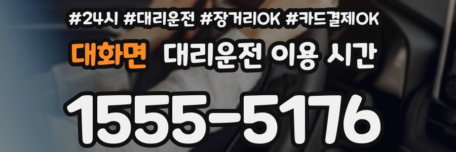 대화면 대리운전 이용 시간