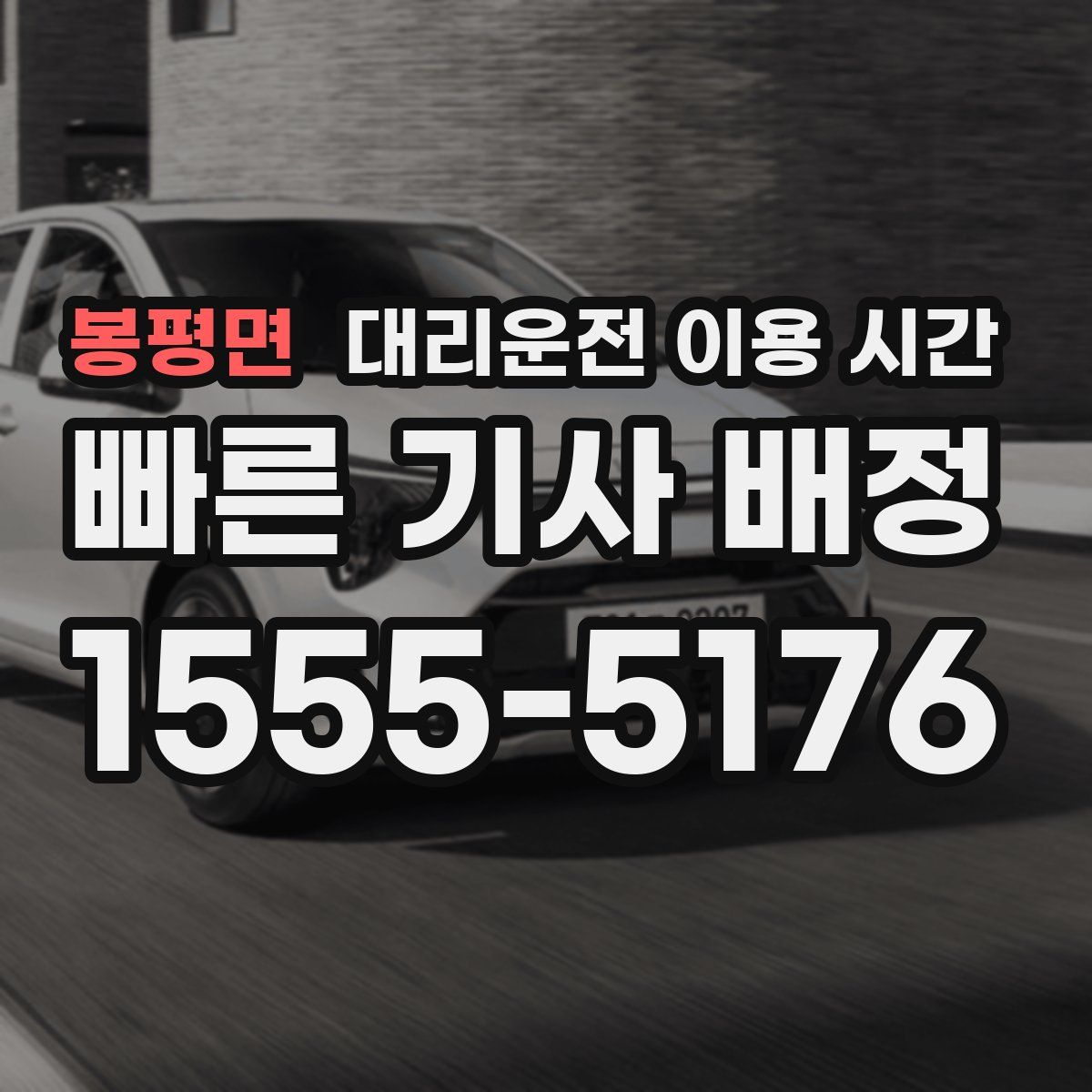 봉평면 대리운전 이용 시간