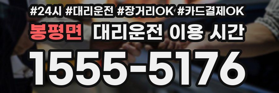 봉평면 대리운전 이용 시간