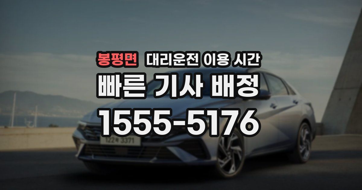 봉평면 대리운전 이용 시간