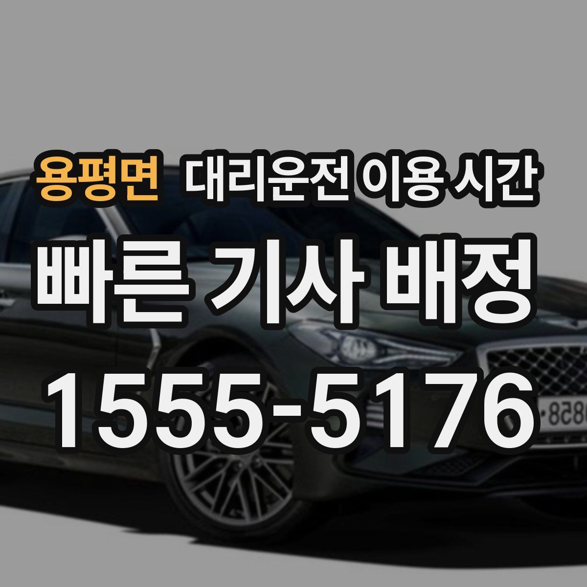용평면 대리운전 이용 시간