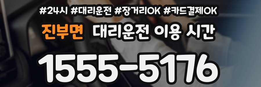 진부면 대리운전 이용 시간