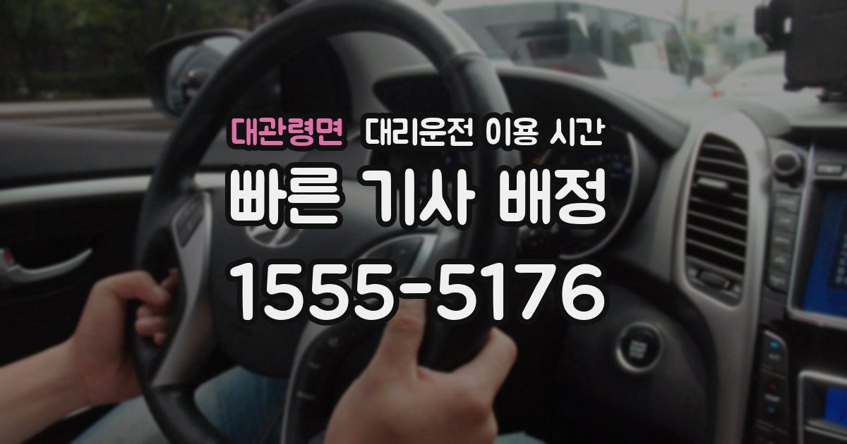 대관령면 대리운전 이용 시간