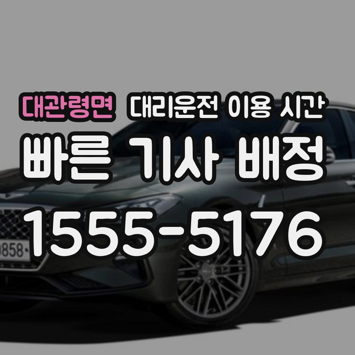 대관령면 대리운전 이용 시간