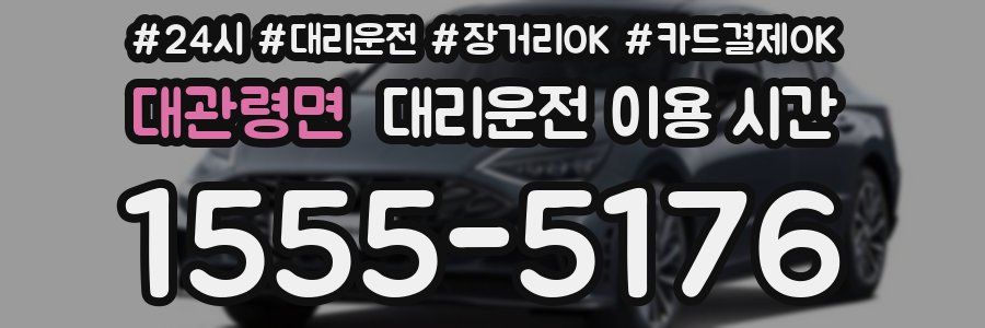대관령면 대리운전 이용 시간