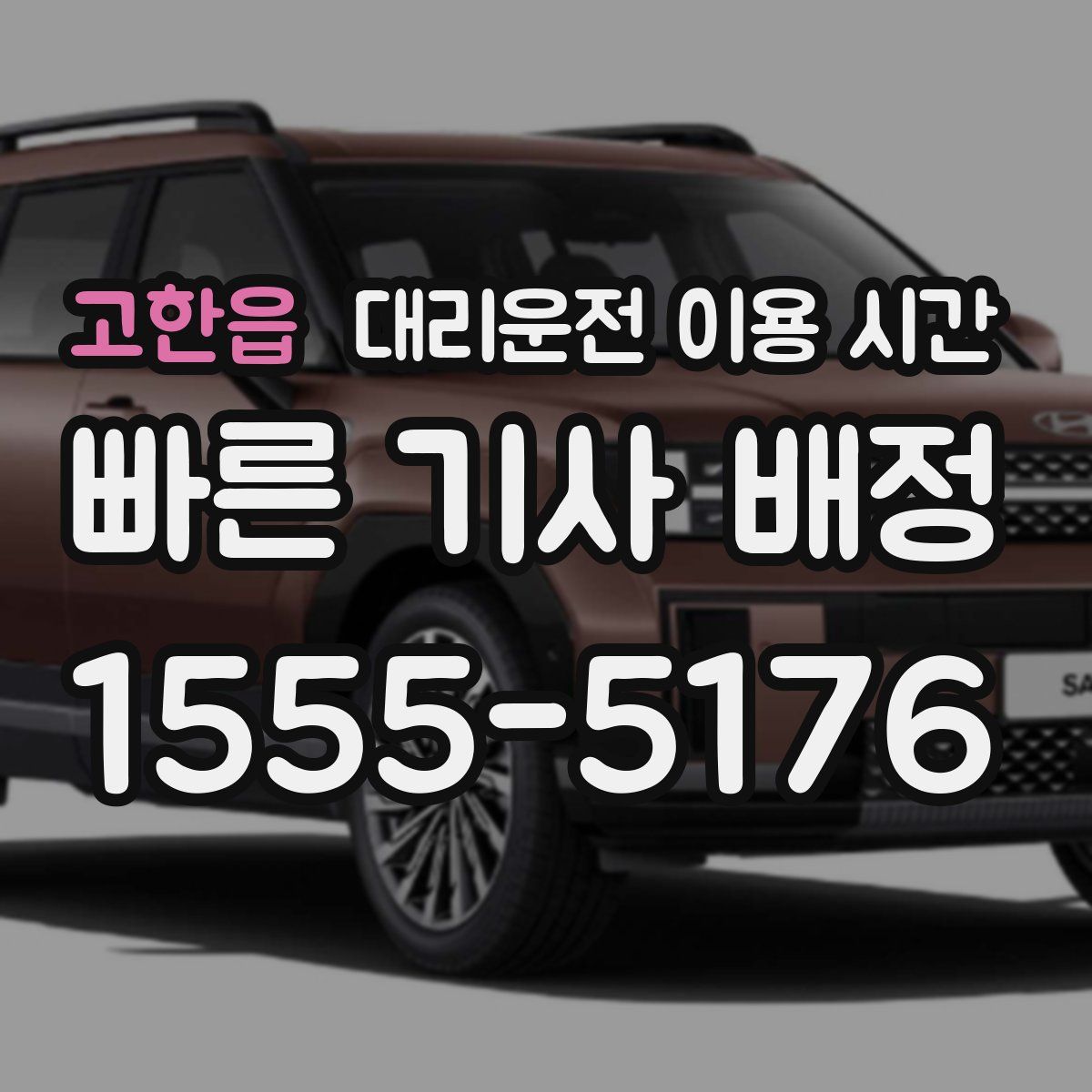 고한읍 대리운전 이용 시간