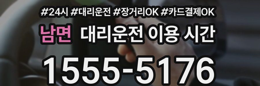 남면 대리운전 이용 시간