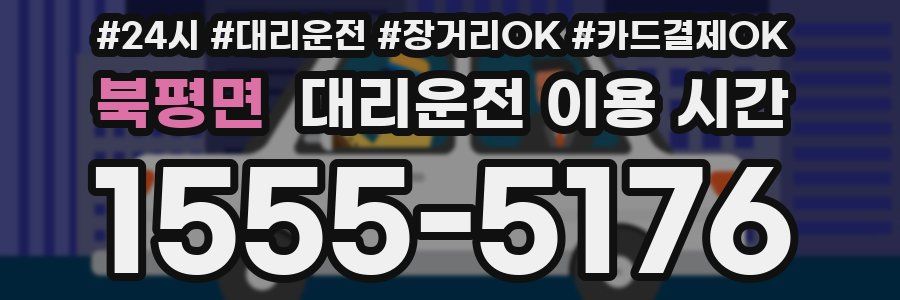 북평면 대리운전 이용 시간