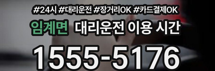 임계면 대리운전 이용 시간