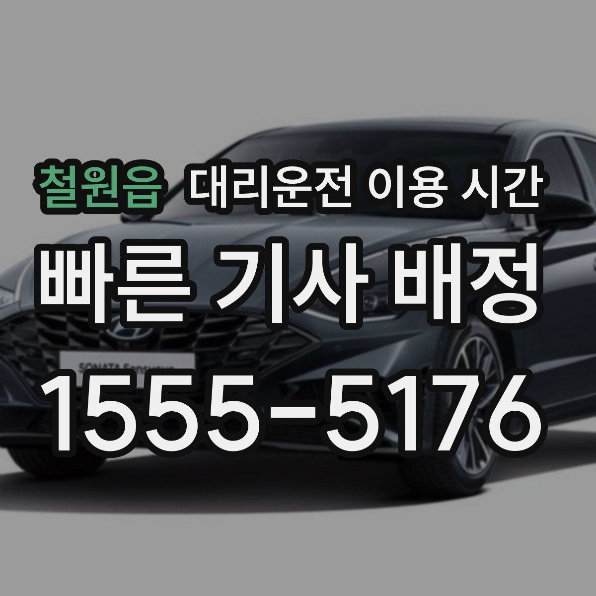 철원읍 대리운전 이용 시간