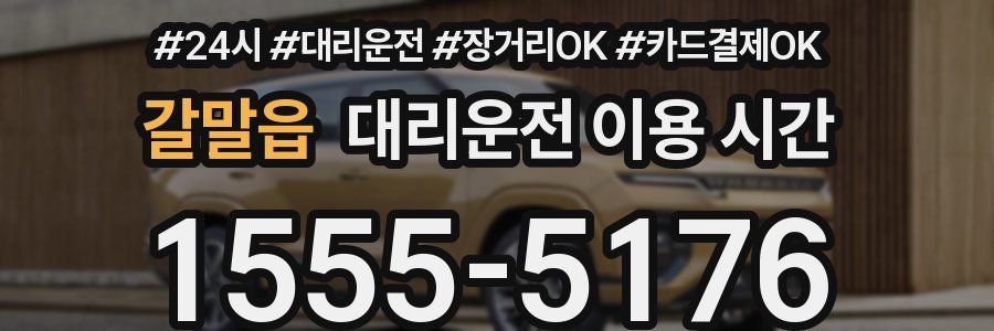 갈말읍 대리운전 이용 시간
