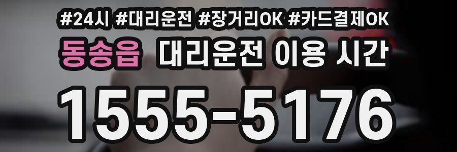 동송읍 대리운전 이용 시간