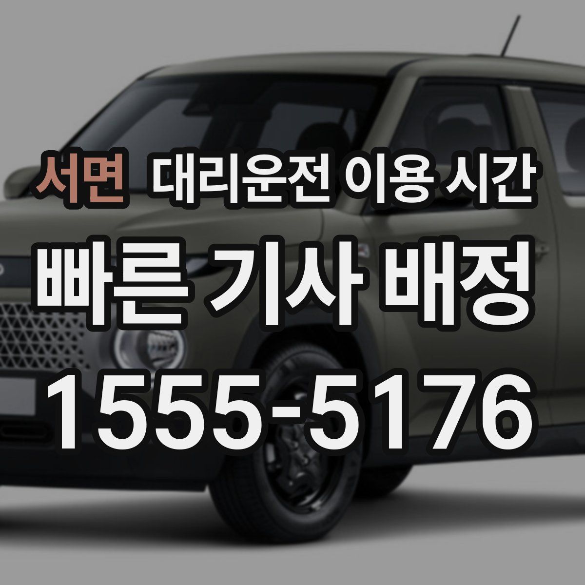 서면 대리운전 이용 시간