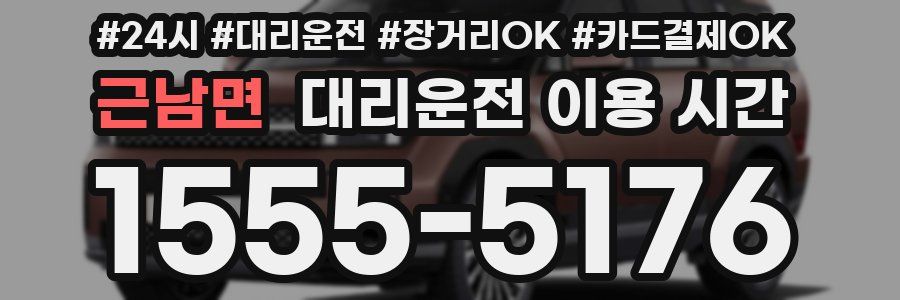 근남면 대리운전 이용 시간