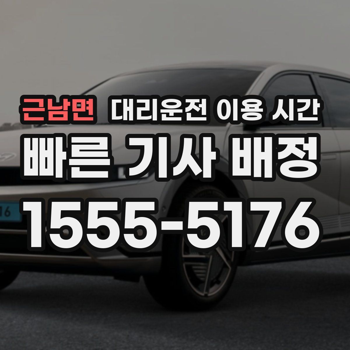 근남면 대리운전 이용 시간