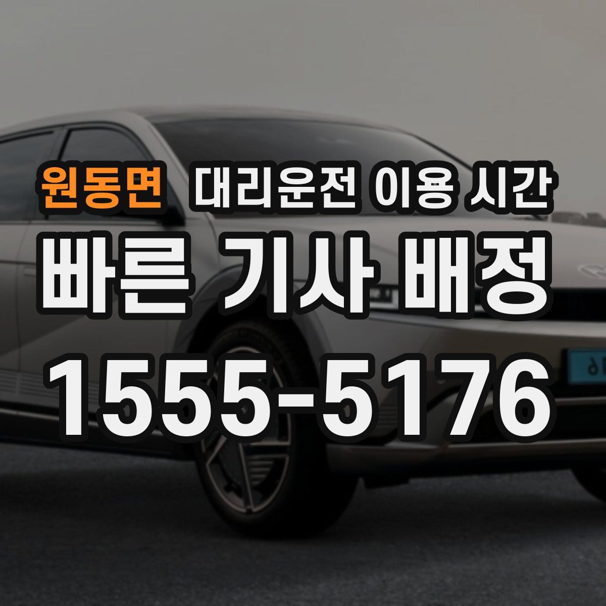 원동면 대리운전 이용 시간