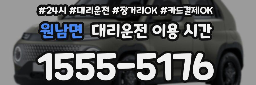 원남면 대리운전 이용 시간