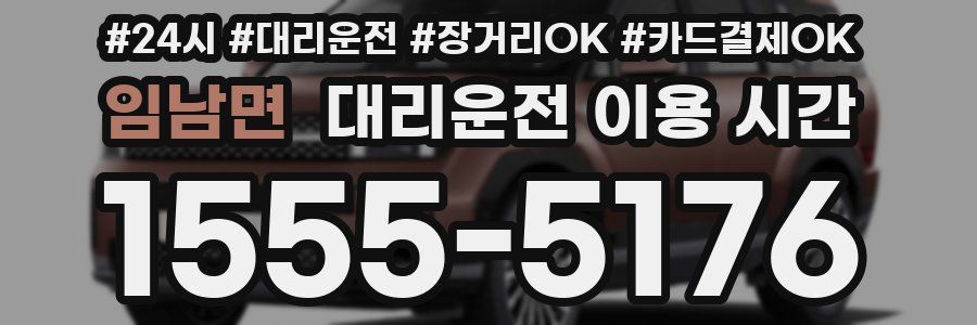 임남면 대리운전 이용 시간