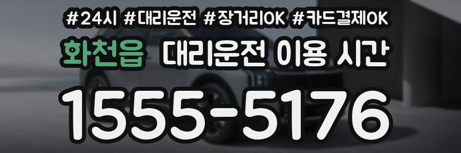 화천읍 대리운전 이용 시간