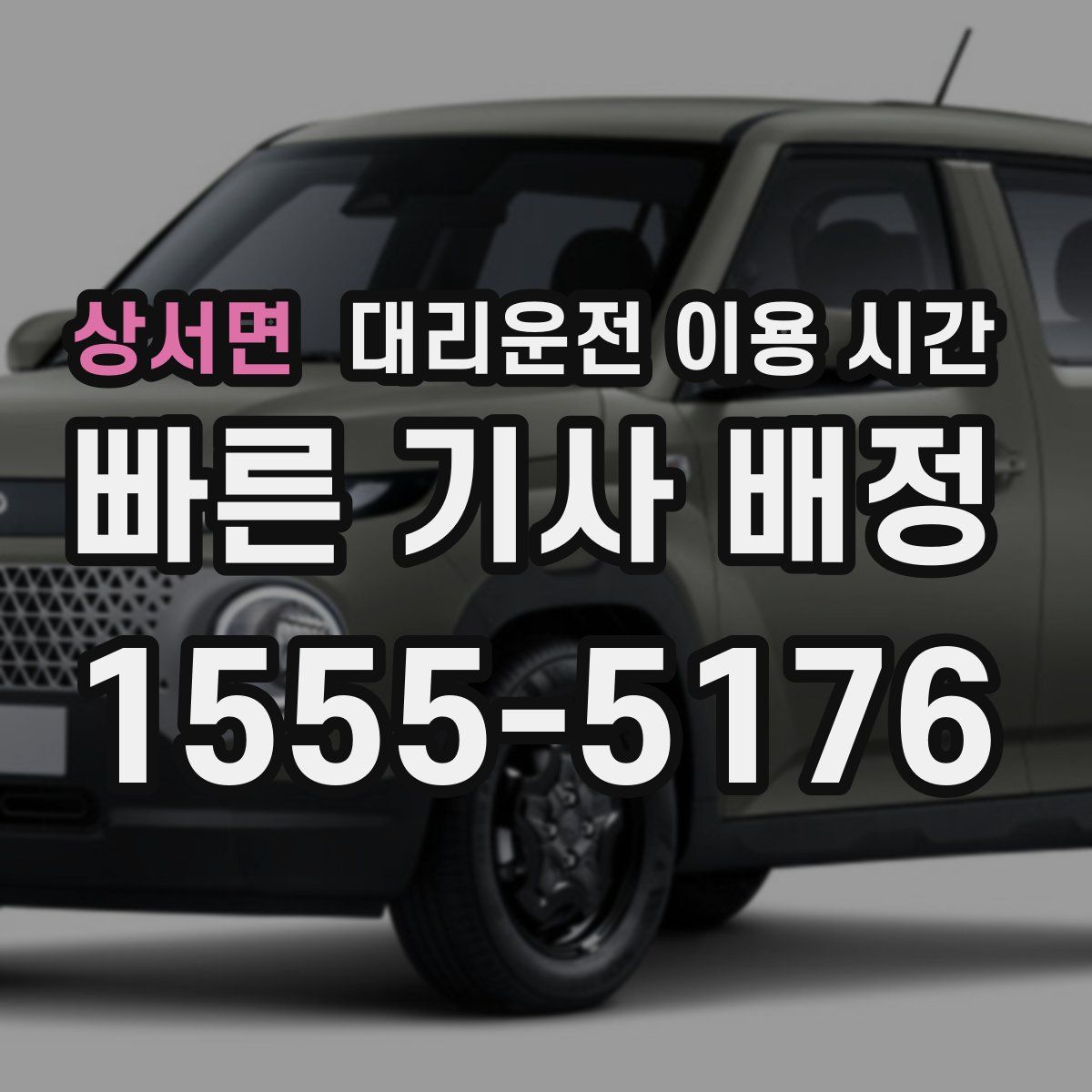 상서면 대리운전 이용 시간