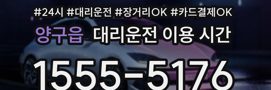 양구읍 대리운전 이용 시간