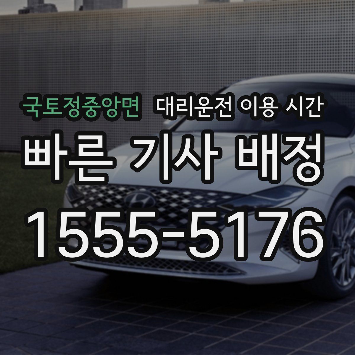 국토정중앙면 대리운전 이용 시간