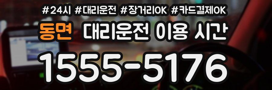 동면 대리운전 이용 시간