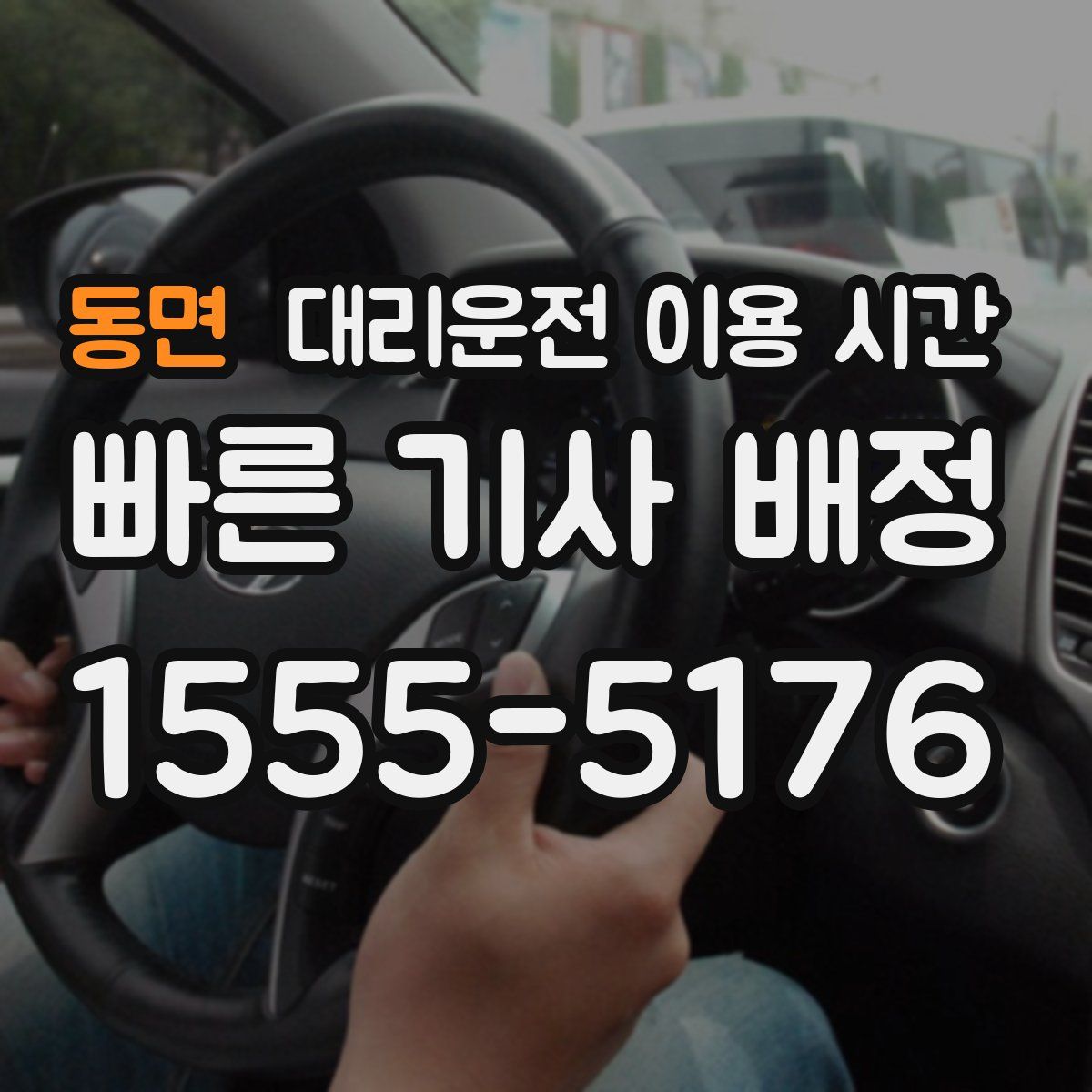 동면 대리운전 이용 시간