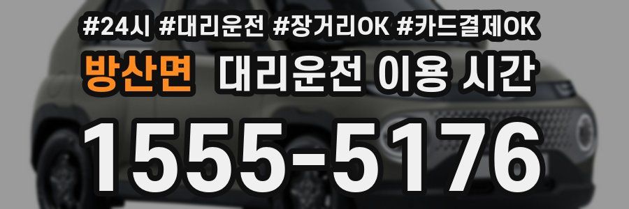 방산면 대리운전 이용 시간