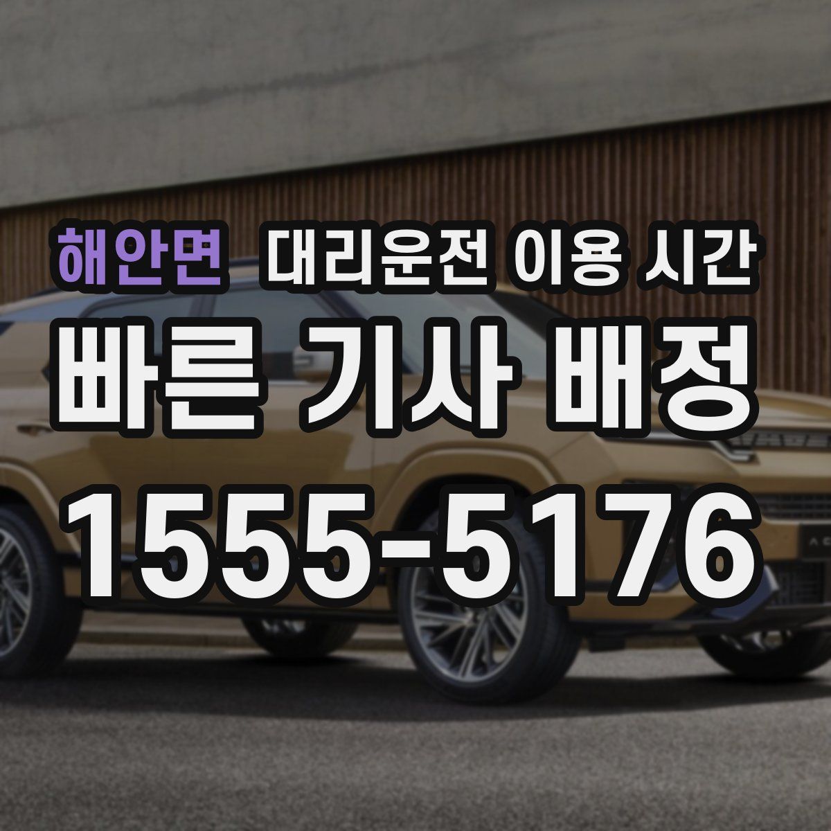 해안면 대리운전 이용 시간
