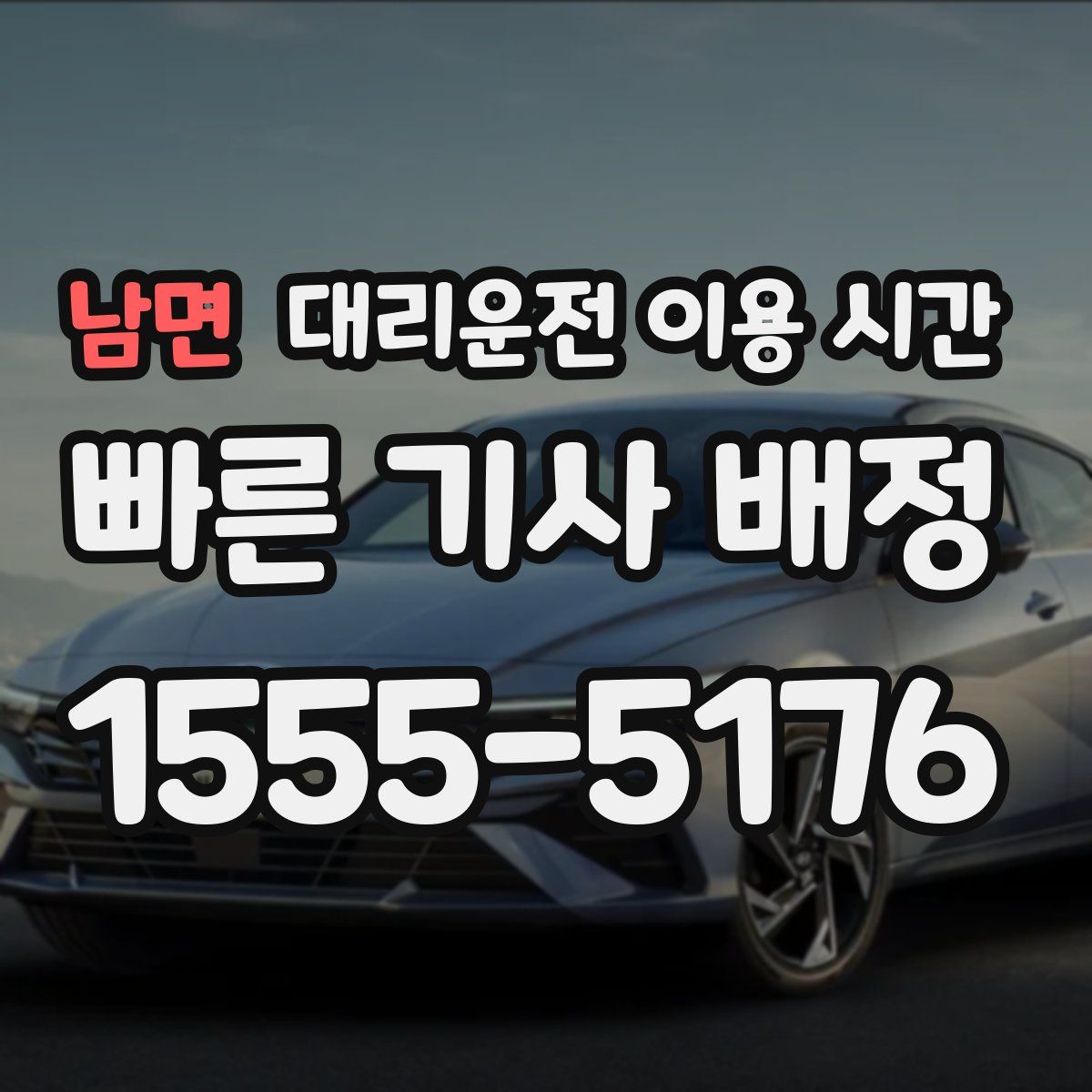 남면 대리운전 이용 시간