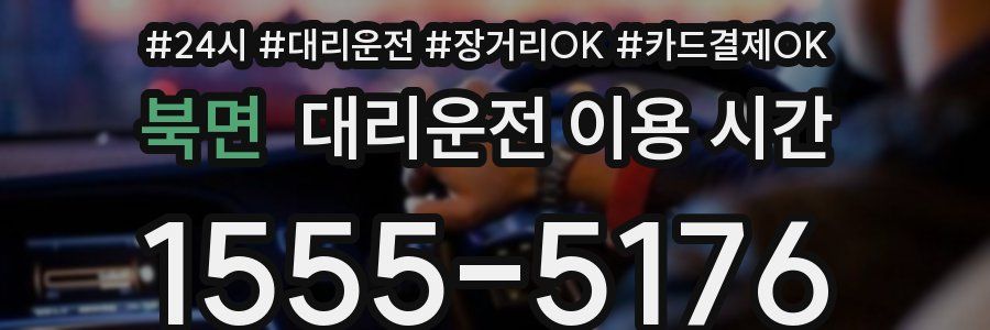 북면 대리운전 이용 시간