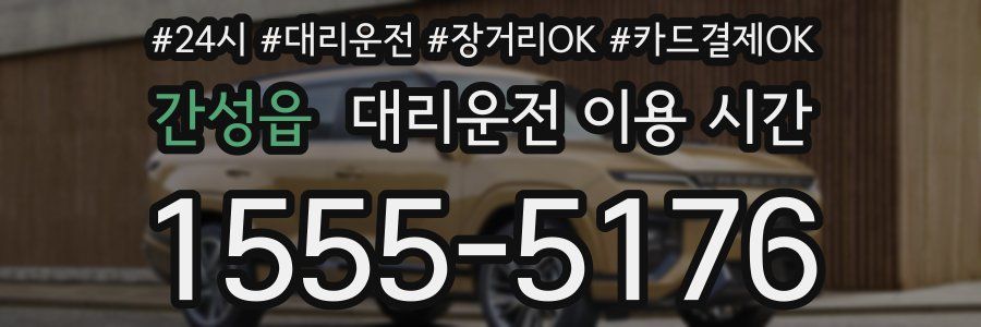 간성읍 대리운전 이용 시간