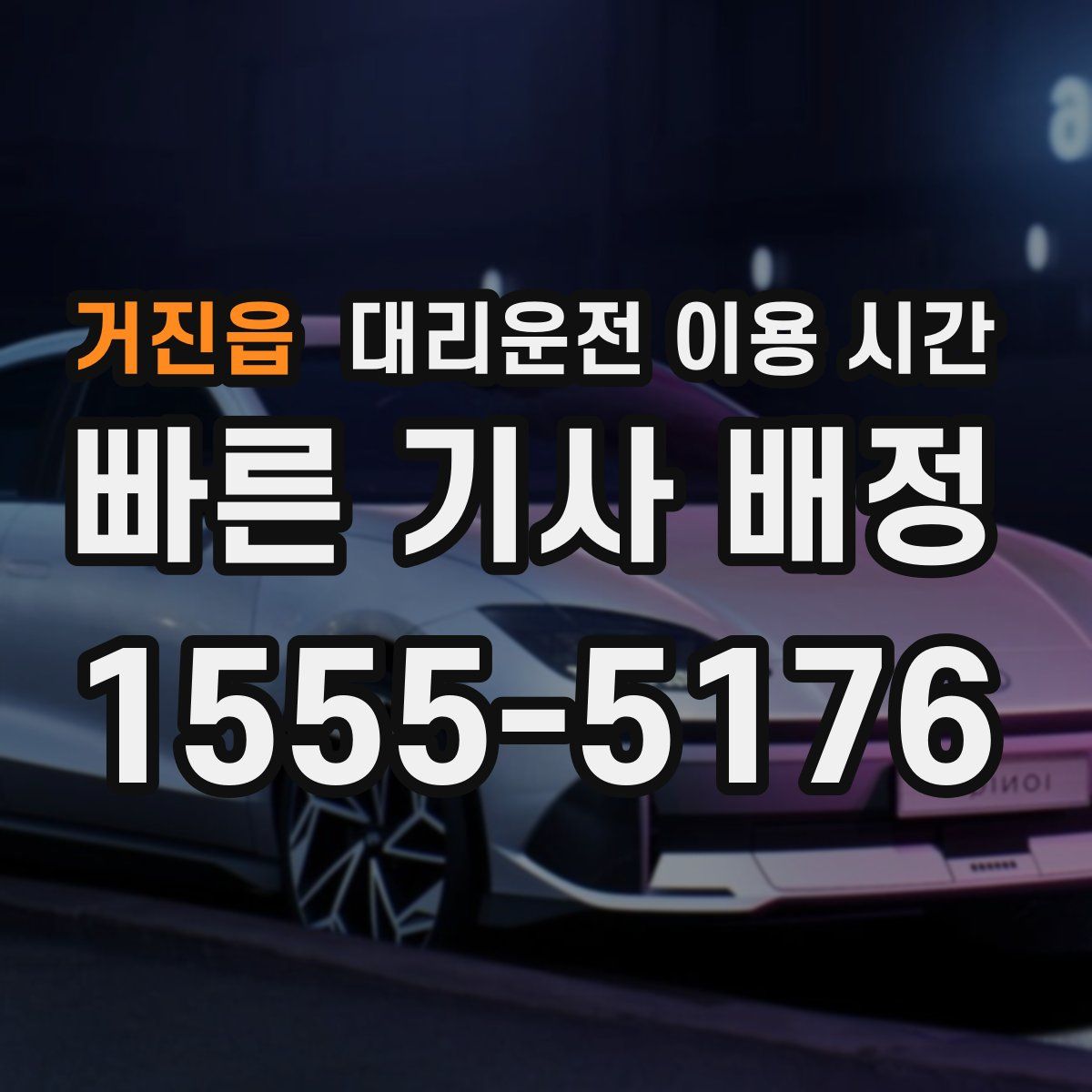 거진읍 대리운전 이용 시간