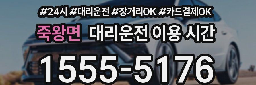 죽왕면 대리운전 이용 시간