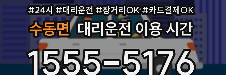 수동면 대리운전 이용 시간