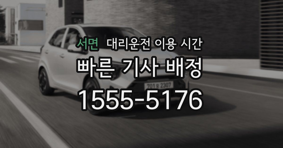 서면 대리운전 이용 시간