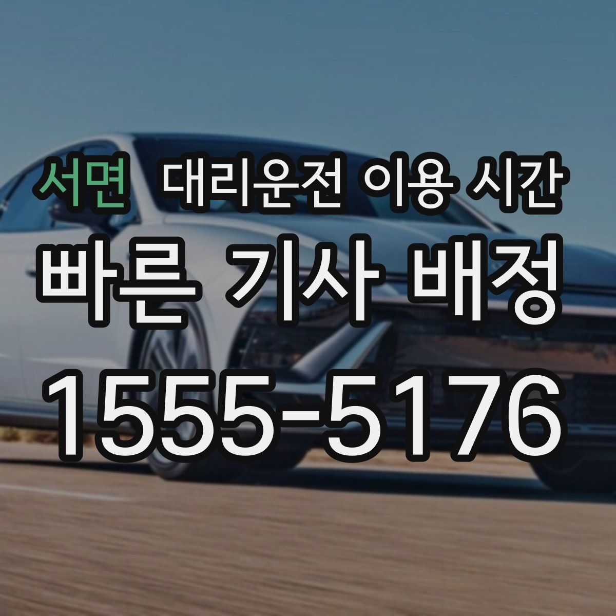 서면 대리운전 이용 시간