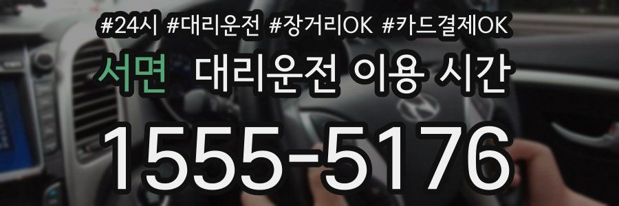 서면 대리운전 이용 시간